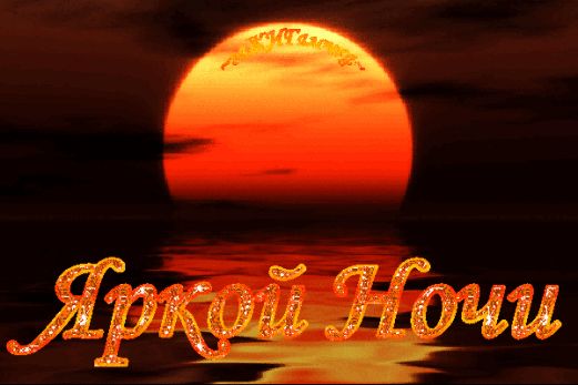 Открытка «Доброй ночи»: Пожелание «Яркой Ночи» и спокойной ночи. Тэги: Спокойной ночи, Спокойной ночи, красивые…