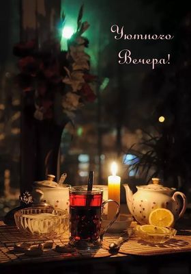 Открытка «Добрый вечер и пожелания»: Уютное пожелание «Уютного вечера» с чаем и свечой. Тэги: Добрый вечер красивые…