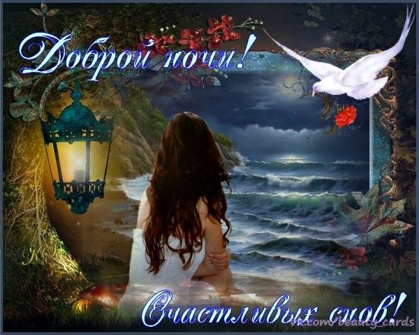 Открытка «Доброй ночи»: Красивая открытка доброй ночи: счастливых снов у моря.