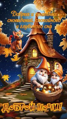 Открытка «Доброй ночи»: Доброй ночи! Сказочный домик и милые гномы. Тэги: Спокойной ночи, Для поднятия настроения…