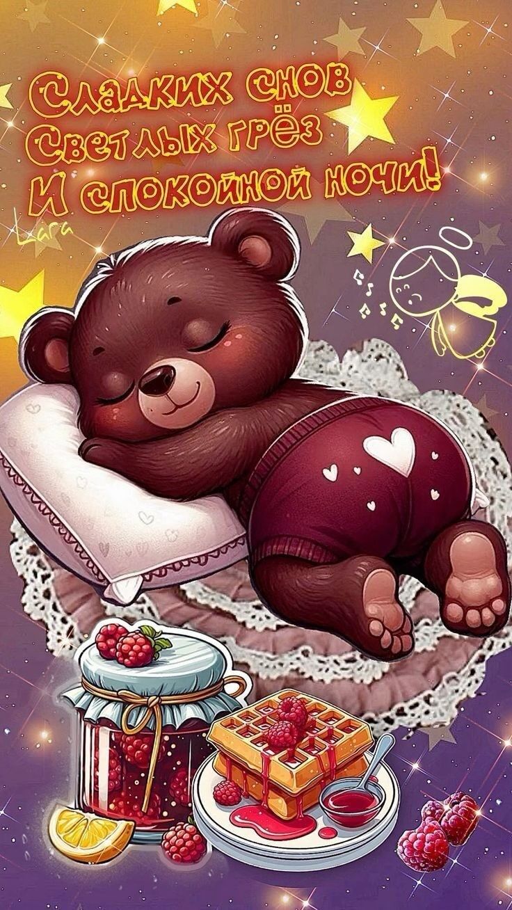 Открытка «Спокойной ночи»: Спокойной ночи: Милый мишка и сладкие сны. Тэги: Спокойной ночи, с пожеланиями, Спокойной…