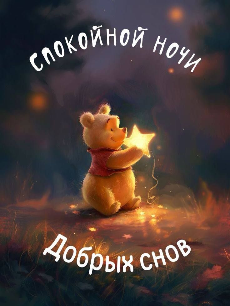 Открытка «Спокойной ночи»: Спокойной ночи: милый мишка со звездой. Тэги: Спокойной ночи, с пожеланиями, Спокойной ноч…