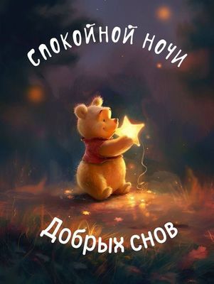 Открытка «Спокойной ночи»: Спокойной ночи: милый мишка со звездой. Тэги: Спокойной ночи, с пожеланиями, Спокойной ноч…