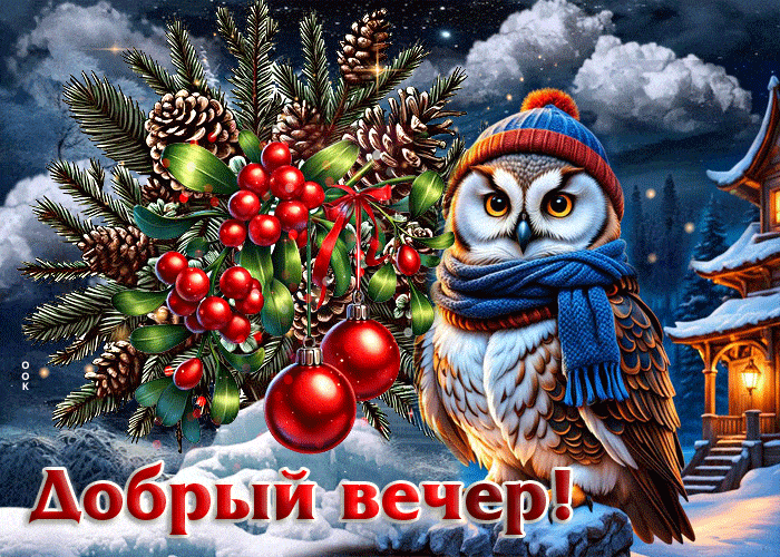 Открытка «Добрый вечер и пожелания»: Добрый вечер! Милая совушка в шапке и зимний пейзаж. Тэги: Добрый зимний вечер…