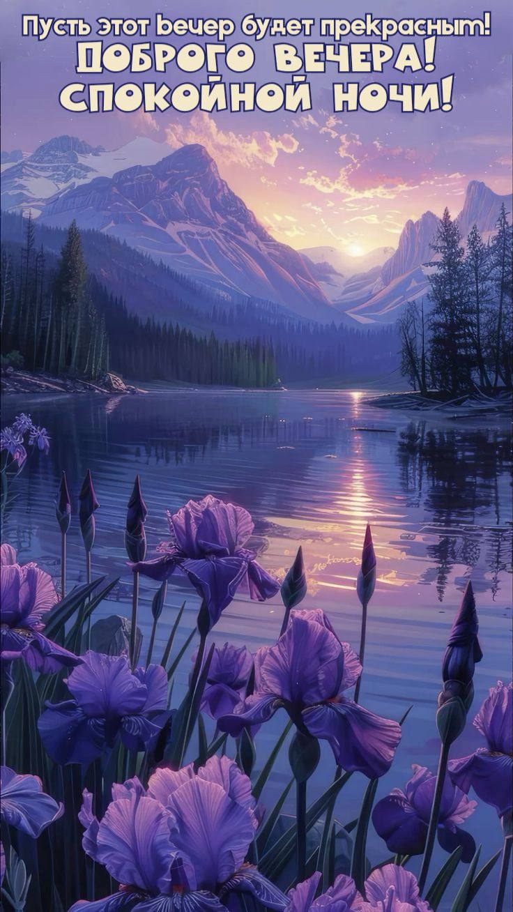 Открытка «Спокойной ночи»: Добрый вечер: «Прекрасный пейзаж с цветами». Тэги: Добрый вечер и пожелания, Добрый вечер…