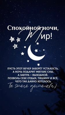 Открытка «Спокойной ночи»: Спокойной ночи: Пусть ночь подарит мягкие сны. Тэги: Спокойной ночи, красивые, Спокойной н…