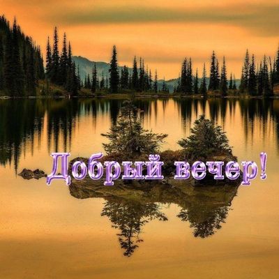 Открытка «Добрый вечер и пожелания»: Добрый вечер: умиротворяющий пейзаж на закате. Тэги: Добрый вечер красивые…