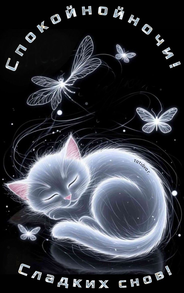 Открытка «Доброй ночи»: Спокойной ночи: волшебный кот и мерцающие бабочки. Тэги: Спокойной ночи, Спокойной ночи…