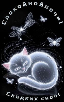 Открытка «Доброй ночи»: Спокойной ночи: волшебный кот и мерцающие бабочки. Тэги: Спокойной ночи, Спокойной ночи…