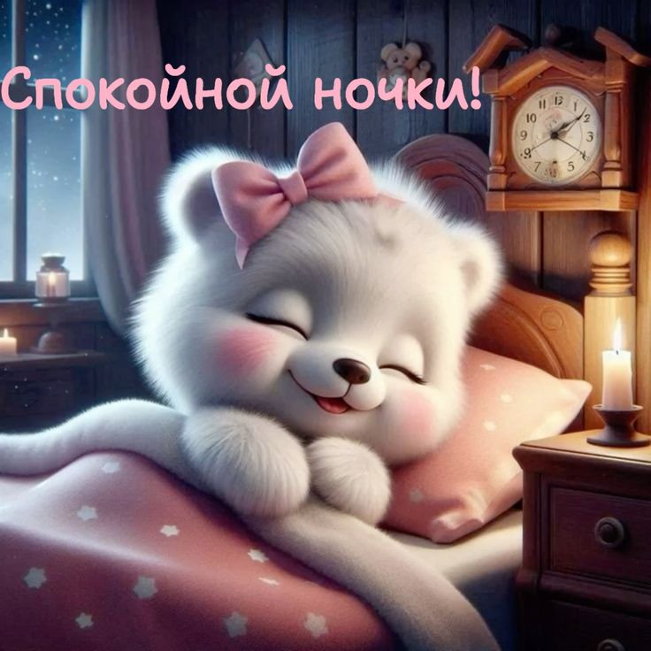 Открытка «Спокойной ночи»: Спокойной ночи: милый котенок спит в кроватке. Тэги: Спокойной ночи, красивые, Спокойной н…