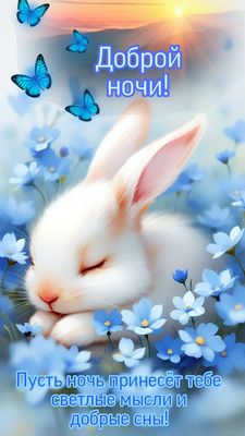 Открытка «Доброй ночи»: Доброй ночи: милый зайчик в голубых цветах. Тэги: Спокойной ночи, Спокойной ночи, с пожелания…
