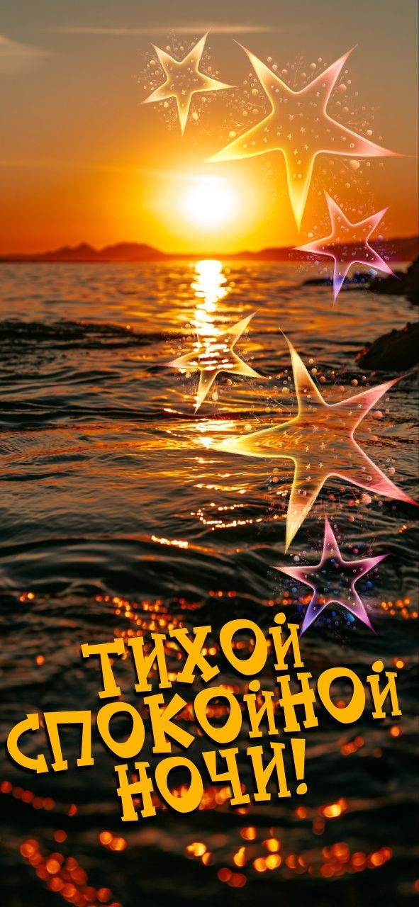 Открытка «Доброй ночи»: Доброй ночи: красивый закат над морем. Тэги: Спокойной ночи, Спокойной ночи, красивые, Спокой…