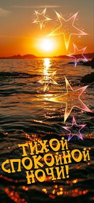Открытка «Доброй ночи»: Доброй ночи: красивый закат над морем. Тэги: Спокойной ночи, Спокойной ночи, красивые, Спокой…