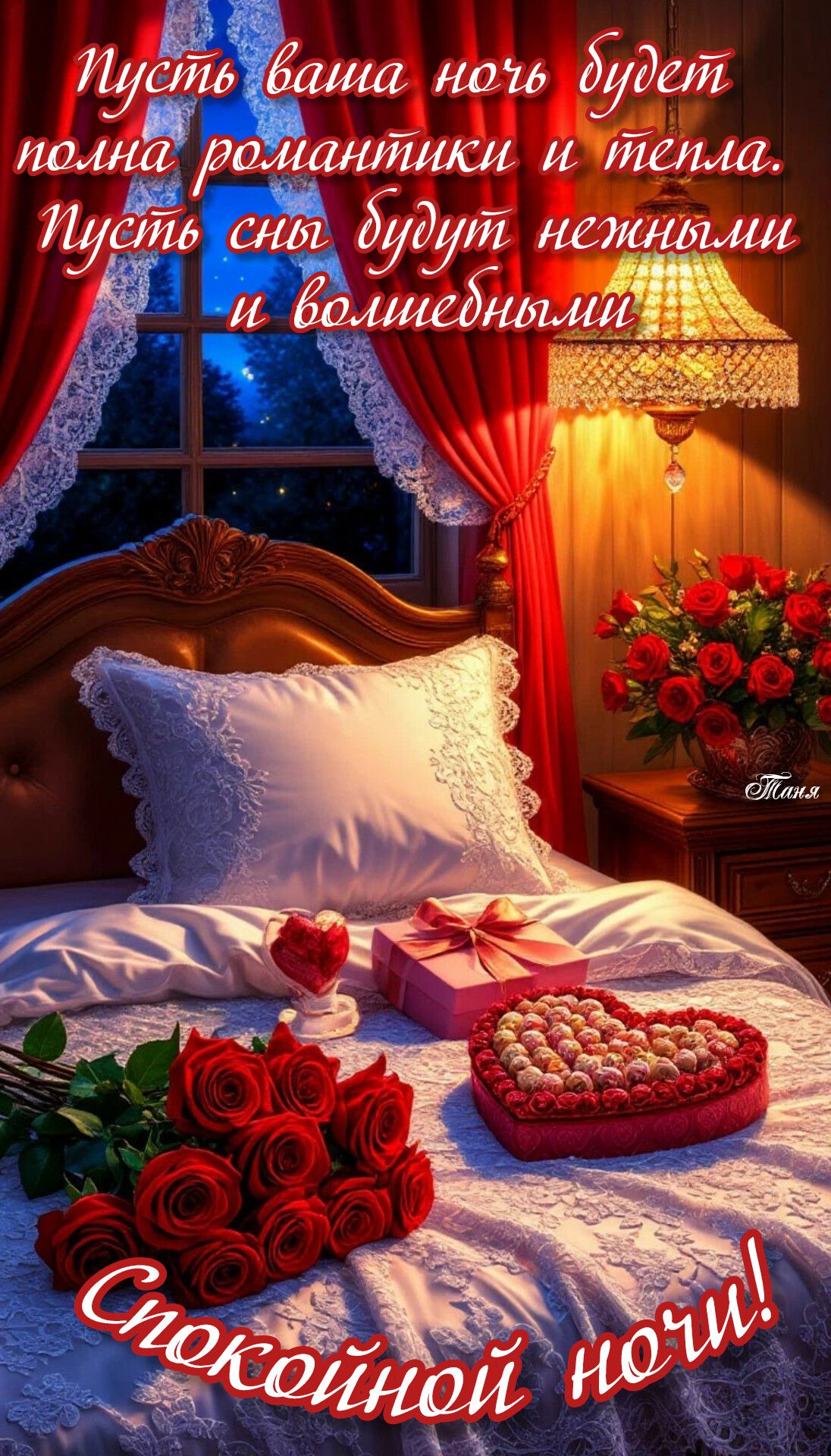 Открытка «Спокойной ночи»: Спокойной ночи: Романтичное пожелание с розами. Тэги: пожелание, сердце, красивый, уютный…