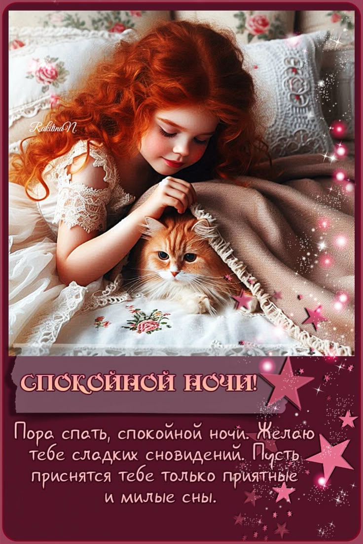 Открытка «Спокойной ночи»: Спокойной ночи: милая девочка с котом под уютным пледом. Тэги: проза, Спокойной ночи…