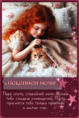 Открытка «Спокойной ночи»: Спокойной ночи: милая девочка с котом под уютным пледом. Тэги: проза, Спокойной ночи…