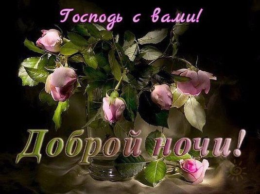 Открытка «Доброй ночи»: Доброй ночи: «Господь с вами» с нежными розами.