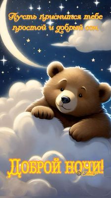 Открытка «Доброй ночи»: Доброй ночи: Милый медведь на облаке.