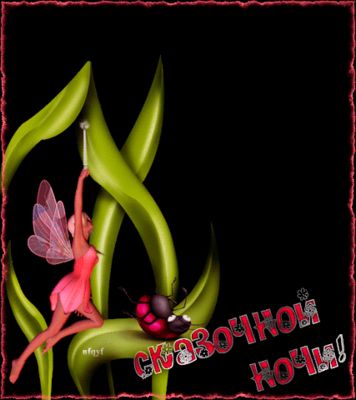 Открытка «Доброй ночи»: Сказочной ночи: милая фея и волшебный жук.