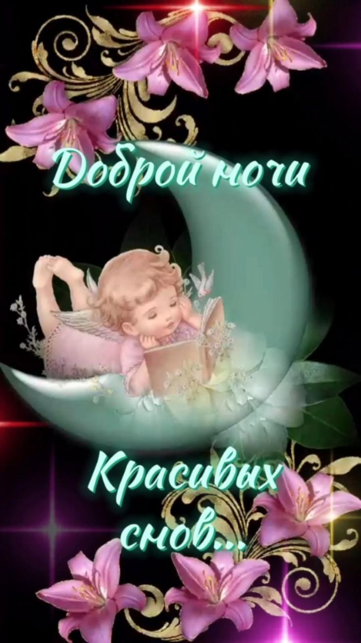 Открытка «Доброй ночи»: Красивая открытка доброй ночи: ангелочек на луне.