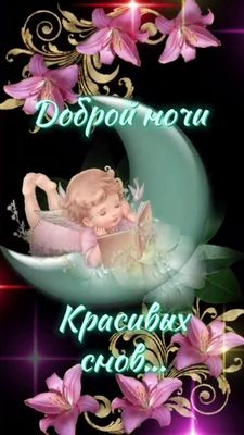 Открытка «Доброй ночи»: Красивая открытка доброй ночи: ангелочек на луне.
