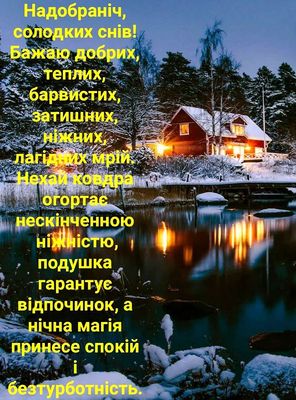 Открытка «Доброй ночи»: Доброй ночи: «Уютный зимний пейзаж».