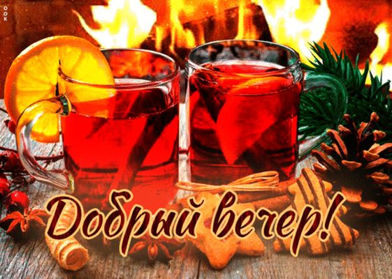 Открытка «Добрый вечер и пожелания»: Добрый вечер: Чашка чая и уют у камина. Тэги: Добрый зимний вечер, Добрый вечер…