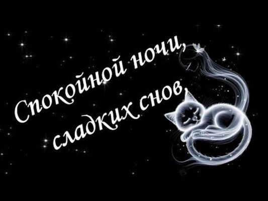 Открытка «Спокойной ночи»: Спокойной ночи: Милая открытка с волшебным котом. Тэги: пожелание, кот, надпись, милый…