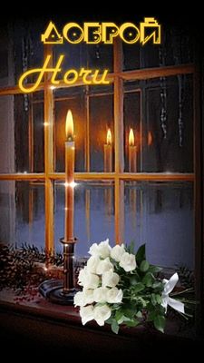 Открытка «Доброй ночи»: Доброй ночи: «Свечи и белые розы» на окне. Тэги: Добрый вечер и пожелания, Добрый вечер краси…