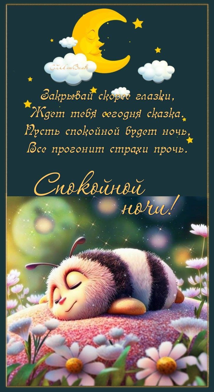 Открытка «Спокойной ночи»: Спокойной ночи: милая открытка со спящим мишкой. Тэги: Спокойной ночи, с пожеланиями…