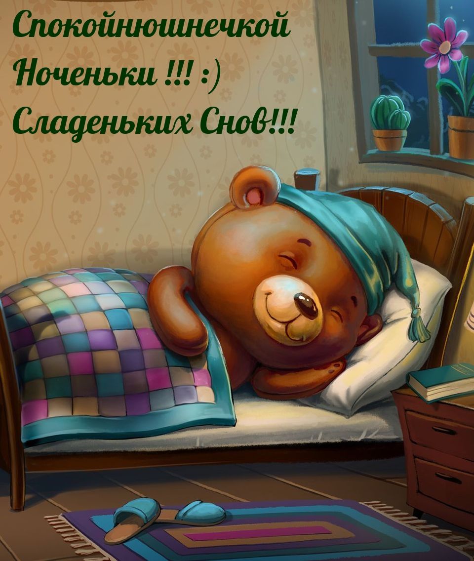 Открытка «Доброй ночи»: Доброй ночи: «Сладких снов» — милая открытка медвежонок.