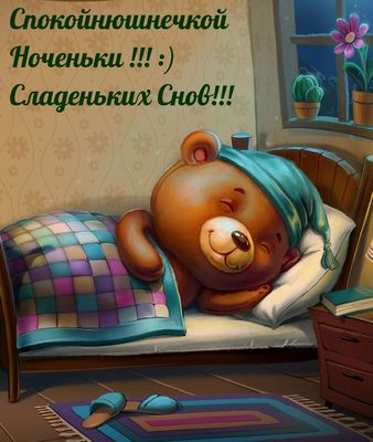 Открытка «Доброй ночи»: Доброй ночи: «Сладких снов» — милая открытка медвежонок.