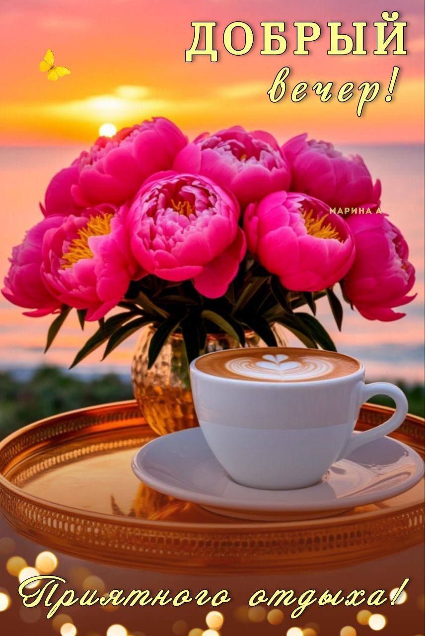 Открытка «Надпись»: Добрый вечер: Красивый букет и приятного отдыха. Тэги: кофе, сердце, чашка, красивый, нежный…
