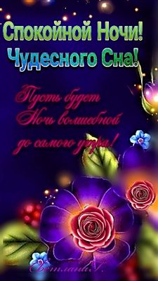 Открытка «Спокойной ночи»: Спокойной ночи: Чудесного сна до утра!. Тэги: Спокойной ночи, красивые, Спокойной ночи…
