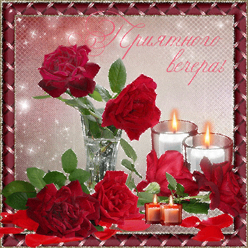 Открытка «Добрый вечер и пожелания»: Добрый вечер: поздравительная открытка с розами и свечами. Тэги: Добрый вечер кр…