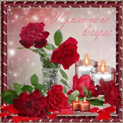 Открытка «Добрый вечер и пожелания»: Добрый вечер: поздравительная открытка с розами и свечами. Тэги: Добрый вечер кр…