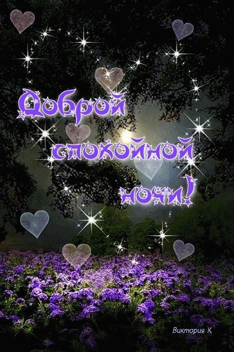 Открытка «Доброй ночи»: Доброй ночи! Красивая открытка с цветами и луной. Тэги: Спокойной ночи, Спокойной ночи…