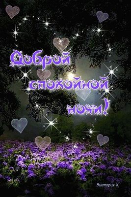 Открытка «Доброй ночи»: Доброй ночи! Красивая открытка с цветами и луной. Тэги: Спокойной ночи, Спокойной ночи…
