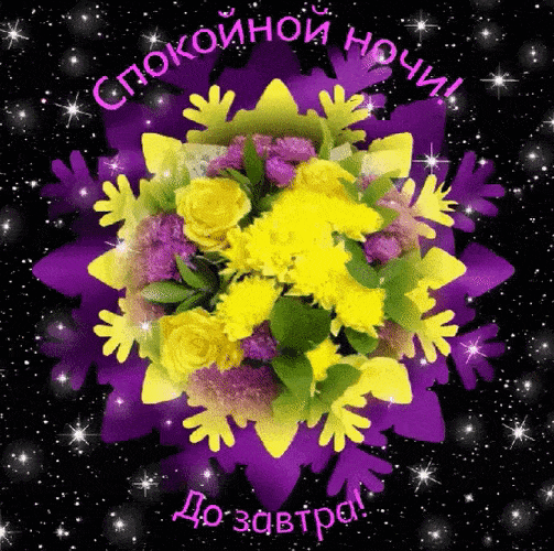 Открытка «Спокойной ночи»: Спокойной ночи: «Красивый букет желтых цветов». Тэги: Спокойной ночи, красивые, Спокойной…