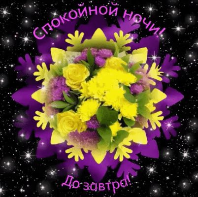 Открытка «Спокойной ночи»: Спокойной ночи: «Красивый букет желтых цветов». Тэги: Спокойной ночи, красивые, Спокойной…