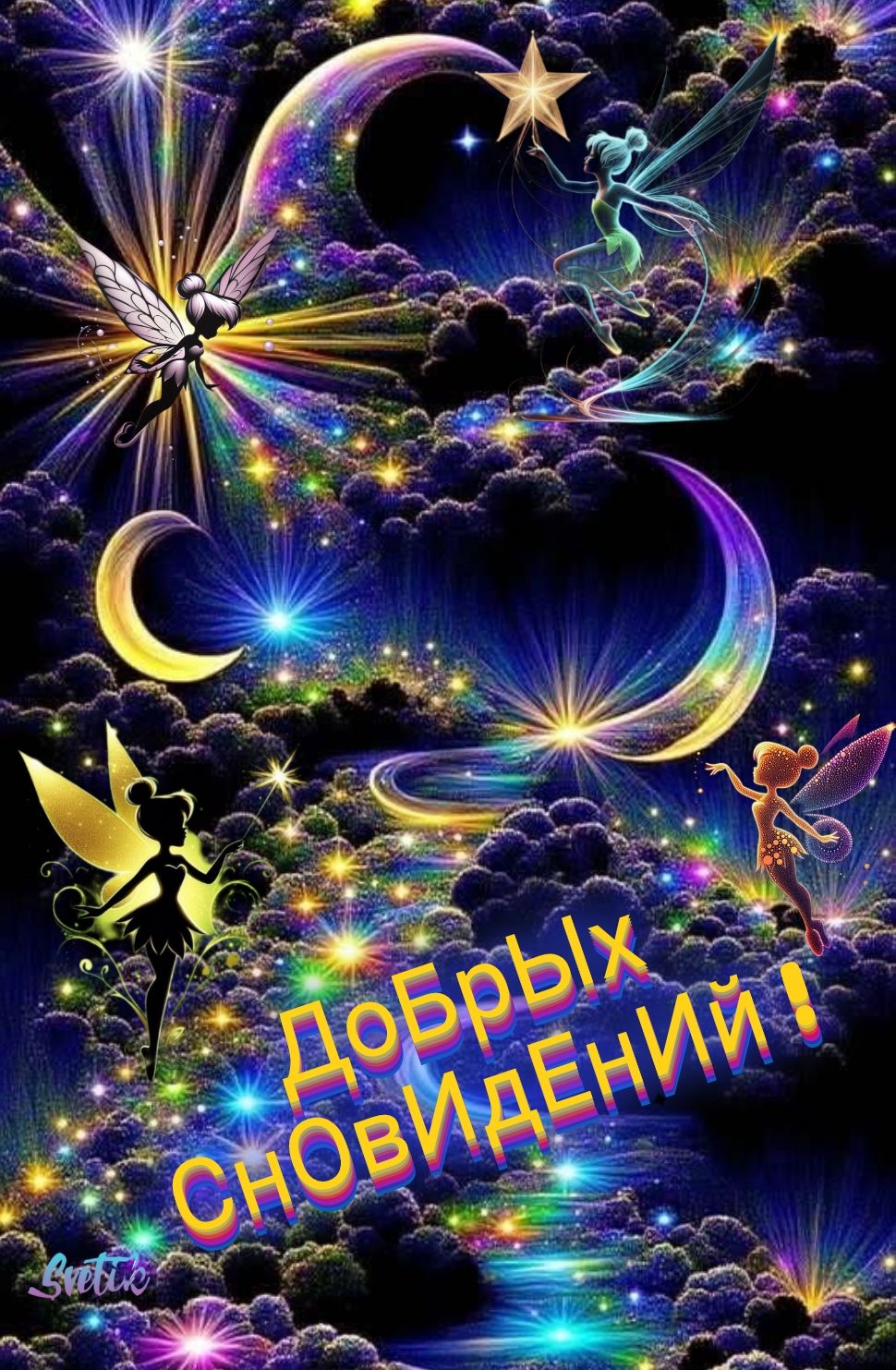 Открытка «Доброй ночи»: «Доброй ночи: волшебные феи и звездное небо».