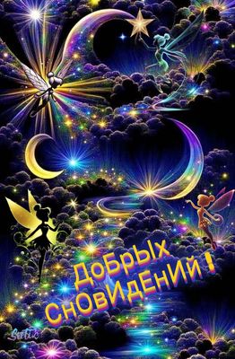 Открытка «Доброй ночи»: «Доброй ночи: волшебные феи и звездное небо».