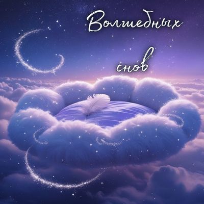 Открытка «Доброй ночи»: Доброй ночи: волшебных снов на облаке.