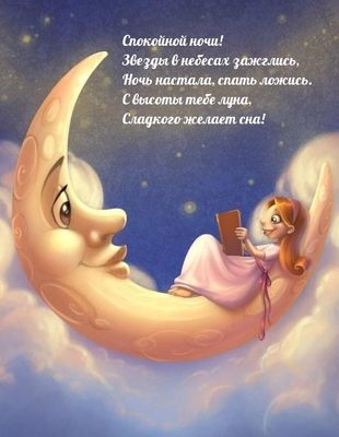 Открытка «Спокойной ночи»: Спокойной ночи: «Душевное пожелание» сказки. Тэги: Спокойной ночи, красивые, Спокойной ночи…
