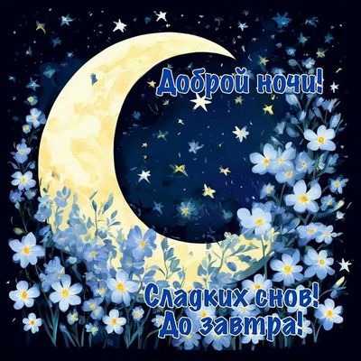 Открытка «Доброй ночи»: Доброй ночи: Сладких снов с луной и цветами.