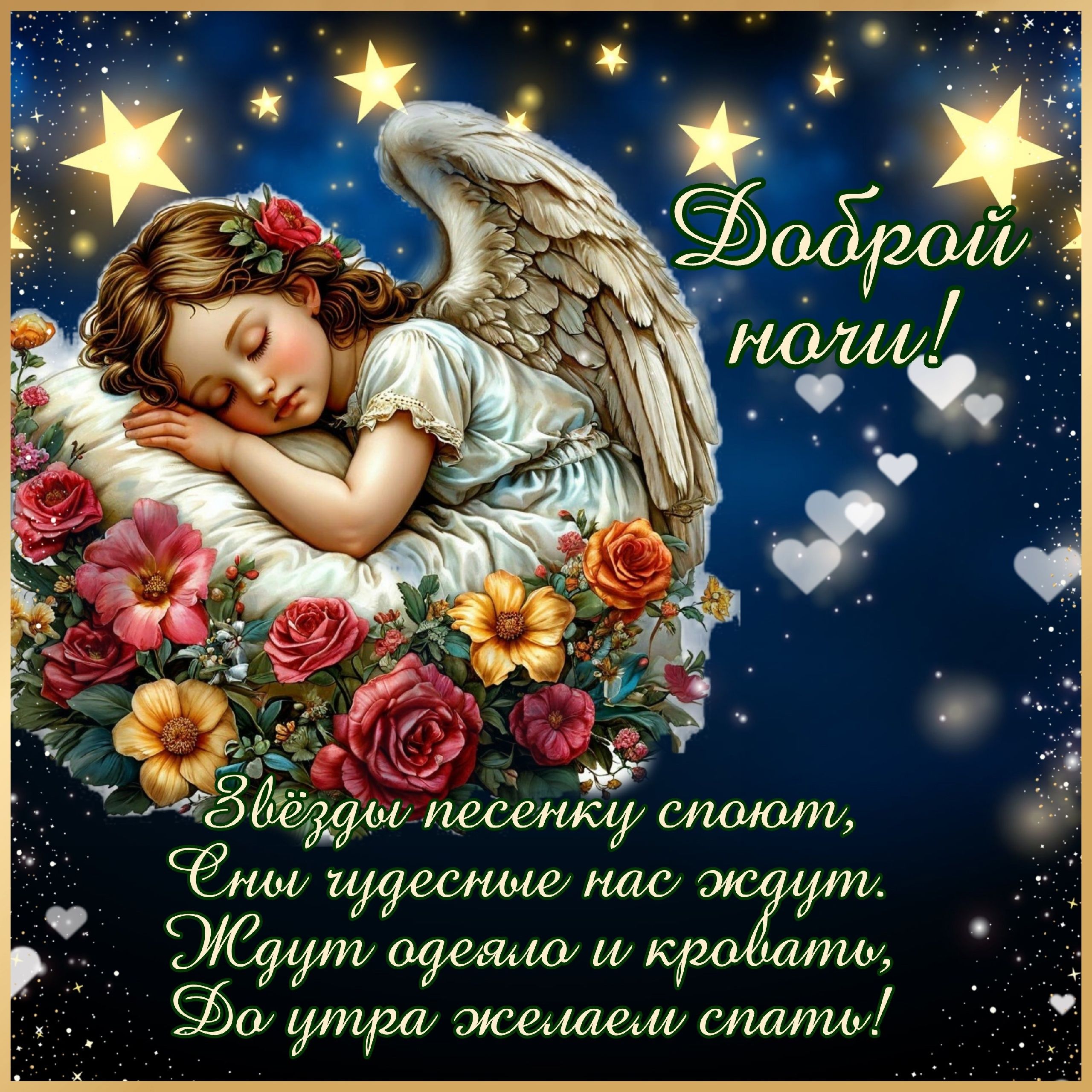 Открытка «Доброй ночи»: Доброй ночи: «Спящий ангел» среди цветов.