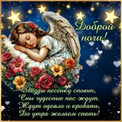 Открытка «Доброй ночи»: Доброй ночи: «Спящий ангел» среди цветов.