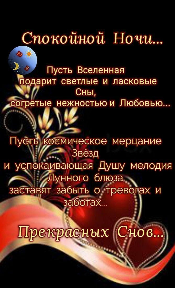 Открытка «Спокойной ночи»: Красивое пожелание: Спокойной ночи и прекрасных снов. Тэги: Спокойной ночи, красивые…
