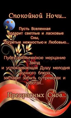 Открытка «Спокойной ночи»: Красивое пожелание: Спокойной ночи и прекрасных снов. Тэги: Спокойной ночи, красивые…