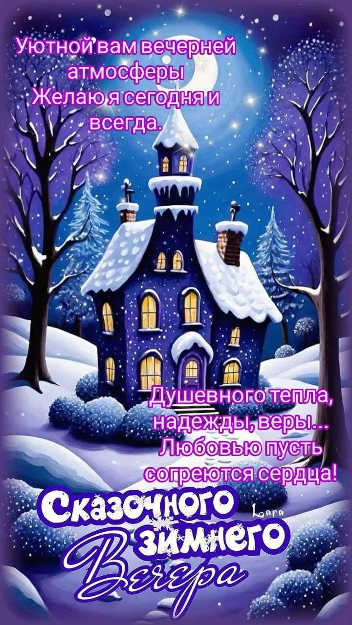 Открытка «Добрый вечер и пожелания»: Сказочного зимнего вечера: красивая открытка. Тэги: Добрый зимний вечер, Добрый…